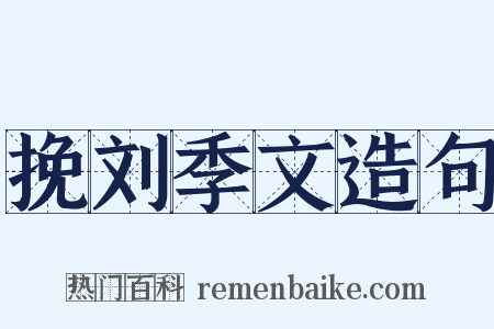挽刘季文造句是什么意思的图片